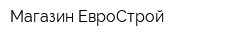 Магазин ЕвроСтрой