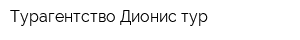 Турагентство Дионис-тур