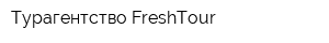 Турагентство FreshTour