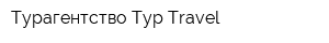 Турагентство Тур-Travel