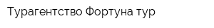 Турагентство Фортуна-тур