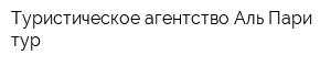 Туристическое агентство Аль-Пари тур