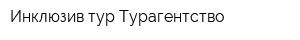 Инклюзив-тур Турагентство