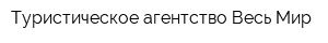 Туристическое агентство Весь Мир