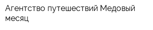 Агентство путешествий Медовый месяц
