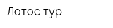 Лотос-тур