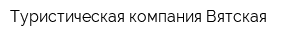Туристическая компания Вятская
