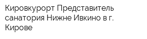 Кировкурорт Представитель санатория Нижне-Ивкино в г Кирове