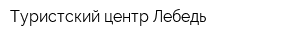 Туристский центр Лебедь