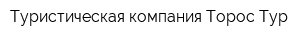 Туристическая компания Торос-Тур