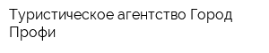 Туристическое агентство Город Профи