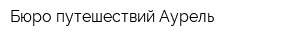 Бюро путешествий Аурель