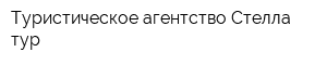 Туристическое агентство Стелла тур