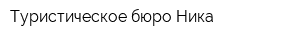 Туристическое бюро Ника