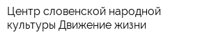 Центр словенской народной культуры Движение жизни
