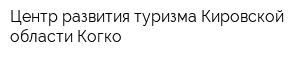 Центр развития туризма Кировской области Когко
