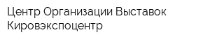 Центр Организации Выставок Кировэкспоцентр