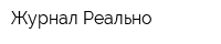 Журнал Реально