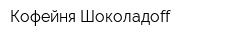 Кофейня Шоколадoff