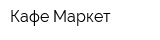 Кафе Маркет