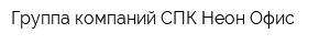 Группа компаний СПК Неон Офис