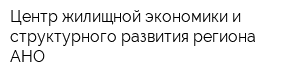 Центр жилищной экономики и структурного развития региона АНО