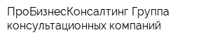 ПроБизнесКонсалтинг Группа консультационных компаний
