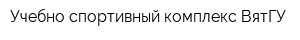 Учебно-спортивный комплекс ВятГУ
