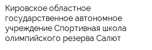 Кировское областное государственное автономное учреждение Спортивная школа олимпийского резерва Салют