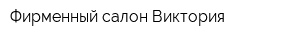 Фирменный салон Виктория