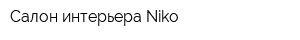 Салон интерьера Niko