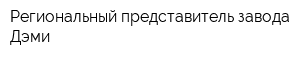 Региональный представитель завода Дэми