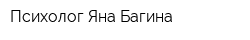Психолог Яна Багина