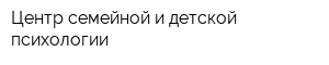 Центр семейной и детской психологии