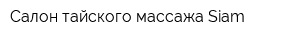 Салон тайского массажа Siam