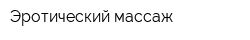 Эротический массаж