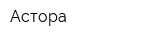 Астора