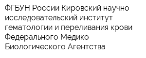 ФГБУН России Кировский научно-исследовательский институт гематологии и переливания крови Федерального Медико-Биологического Агентства