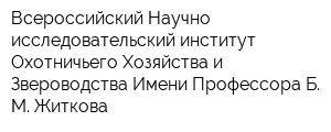 Всероссийский Научно-исследовательский институт Охотничьего Хозяйства и Звероводства Имени Профессора Б М Житкова