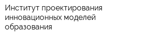 Институт проектирования инновационных моделей образования