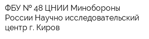 ФБУ   48 ЦНИИ Минобороны России Научно-исследовательский центр г Киров