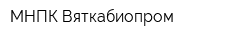 МНПК Вяткабиопром
