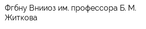 Фгбну Внииоз им профессора Б М Житкова