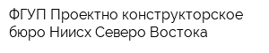 ФГУП Проектно-конструкторское бюро Ниисх Северо-Востока