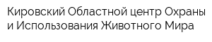 Кировский Областной центр Охраны и Использования Животного Мира