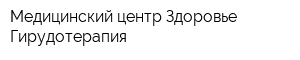 Медицинский центр Здоровье-Гирудотерапия