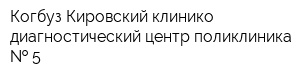 Когбуз Кировский клинико-диагностический центр поликлиника   5