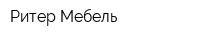 Ритер-Мебель