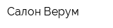 Салон Верум