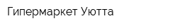 Гипермаркет Уютта